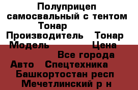 Полуприцеп самосвальный с тентом Тонар 95239 › Производитель ­ Тонар › Модель ­ 95 239 › Цена ­ 2 120 000 - Все города Авто » Спецтехника   . Башкортостан респ.,Мечетлинский р-н